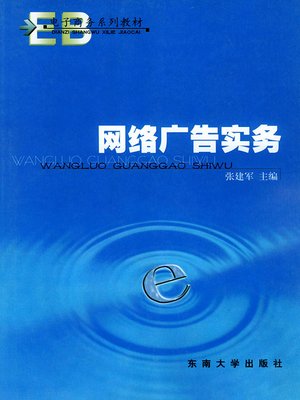 cover image of 网络广告实务 (Practical Affairs For internet Advertising)